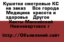 Кушетки смотровые КС-1 на заказ. - Все города Медицина, красота и здоровье » Другое   . Ханты-Мансийский,Нижневартовск г.